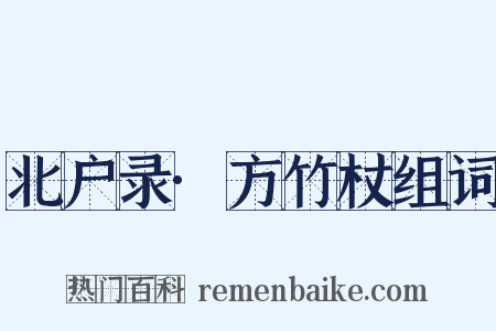 北户录·方竹杖组词是什么意思的图片